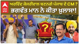 Bhagwant Maan | ਅਰਵਿੰਦ ਕੇਜਰੀਵਾਲ ਬਣਨਗੇ ਪੰਜਾਬ ਦੇ CM ? ਭਗਵੰਤ ਮਾਨ ਨੇ ਕੀਤਾ ਖ਼ੁਲਾਸਾ! | Arvind Kejriwal |