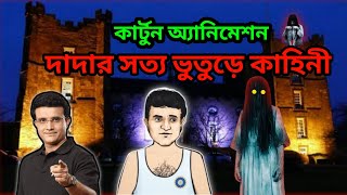 Bangla cartoon Horror Experience of Sourav Ganguly|দাদার সাথে ঘটে যাওয়া সত্য ভুতের কাহিনী#cartoon