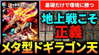 【環境ガンメタ】基礎テクニックだけで戦う『メタ型ラッカドギラゴン天』が面白すぎる【デュエマ/対戦動画】