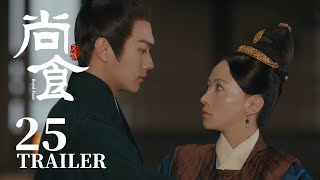 Trailer抢先看EP25：朱瞻基与姚子衿互称小狐狸，小情趣~【尚食 Royal Feast】许凯、吴谨言、王一哲 | 古装宫廷美食剧 | 欢娱影视