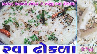 ઝટપટ રવા ઢોકળા instant rava dhokla recipe gujarati dhokla recipe || farsan recipe in gujarati