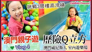 澳門旅遊 澳門親子遊 Vlog 4 ♥ 最終回 |必玩垂直滑梯 | 澳門威尼斯人歷險Q立方 Qube [親子Vlog] Ceebee| 4.5yrs MACAU