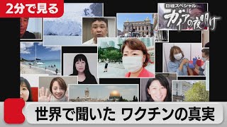 ワクチンの真実！～日本と世界の国々を比べてみた～【2分で見るガイアの夜明け】(2021年6月25日OA)