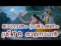 bhagavata prabhashanam malayalam by t r ramanathan. part one