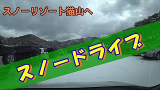 =======【スノーリゾート猫山へドライブ̪して見たよ。】=========