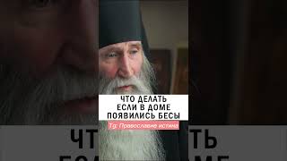 СТРАННОСТИ В ДОМЕ 😳😱 #православие #христианство #проповедь #бесы #дом Инок Киприан (Бурков)
