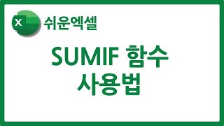 엑셀 SUMIF 함수 사용법