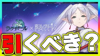 【ラグナドール】葬送のフリーレンコラボ開催決定！フリーレンキャラガチャは引くべきか？【ラグナド夫婦ゲーム実況】