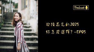 如果說2024是一種清洗，那2025就是一股清醒! - ep05