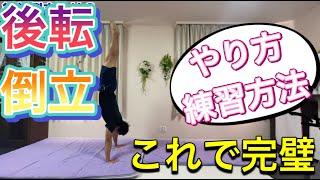 【マット運動】後転倒立のやり方！練習方法と注意点　＃オンライン授業　＃たっくん