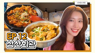 [삼산회관] tvN 줄서는식당에 나오는 그 맛집! 김치찌개, 돼지김치구이 못참지! 맛집리뷰 - 나야나씨  NayaNassi