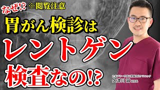 なぜ胃がん検診は、胃レントゲン検査なの？　教えて久津川先生 No150