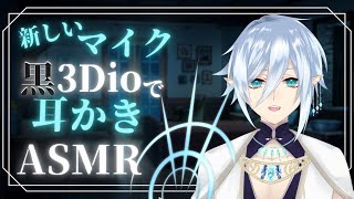 【ASMR/黒3Dio】新マイクで色んな耳かきを試してみる回　睡眠導入・会話あり【ゼラニス・トランキル】