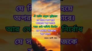 ঐ ব্যক্তিই প্রকৃত বুদ্ধিমান। #youtubeshorts #shorts #islamic #status #bangla #bani #banglaquatos