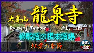 0213◆奈良大峯山龍泉寺・紅葉の季節◆