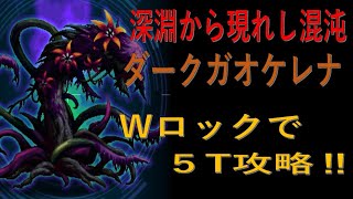 【FFBE】Wロックでダークガオケレナ5T攻略！(集められし者たちカテ縛り)