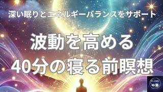 冬至前の浄化と癒し：波動を高める40分の寝る前瞑想｜深い眠りとエネルギーバランスをサポート