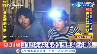 賣不贏就惡搞！日頭燈熱賣惹覬覦 陸商狂下訂單退貨害對手｜記者 魏仁君｜【國際局勢。先知道】20190711｜三立iNEWS