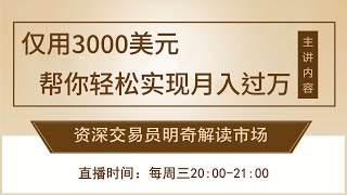 【11.22晚间直播】美元指数暴跌300个点，市场新的交易机会诞生