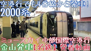 【名鉄】空港行でも4番線から発車！2000系 ミュースカイ中部国際空港行 金山発車