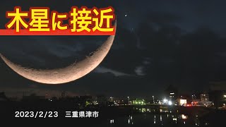 木星に接近する月（2023年2月23日 ）