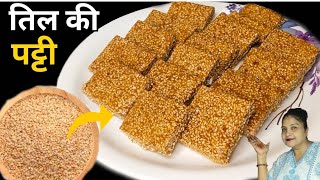 गुड में डाले यह 1 सीक्रेट चीज,बनाएं बाजार जैसी मुलायम तिल  की पट्टी || Sesame(til) Chikki  Recipe