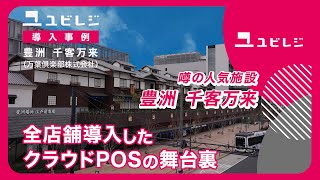 ユビレジ導入インタビュー「豊洲 千客万来（万葉倶楽部株式会社）」様