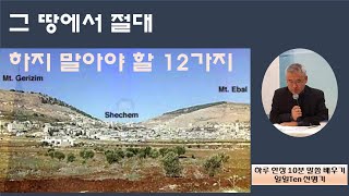 그 땅에서 절대 하지 말아야 할 12가지(신27장):PMI TV 일일Ten (곽성환 목사)