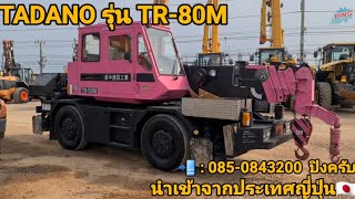 รถเครน TADANO รุ่น TR-80M โทร : 085-084-3200