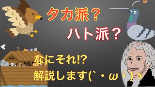 【FX】「ハト派」・「タカ派」ってどういう意味？を解説　景気に対するスタンスの違い！