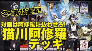 【百鬼異聞録】13連勝達成‼︎やっぱり強かった!猫川阿修羅デッキ‼︎【無課金】