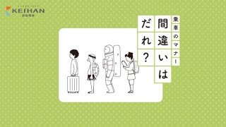 京阪電車マナー啓発動画「キャリーバッグの使用方」