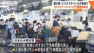 観光客が素通り“ジャパン・パッシング”懸念高まる(2022年8月19日)