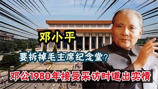 是否要拆掉毛主席纪念堂？1980年面对法拉奇采访，邓公道出实情