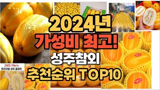 2024년 인기 성주참외 추천 TOP10