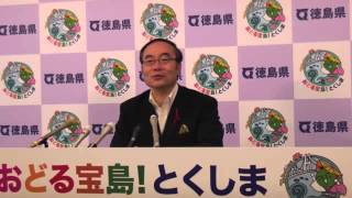 徳島県知事　定例記者会見（平成25年10月28日）