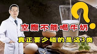 空腹不能喝牛奶、吃鸡蛋？提醒：真正要少碰的是这3类食物