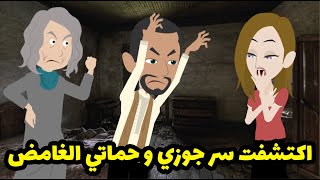 حماتي و جوزي بيدخلوا الاوضة بليل ويعملوا طقوس غريبة و السر كان صادم جدا