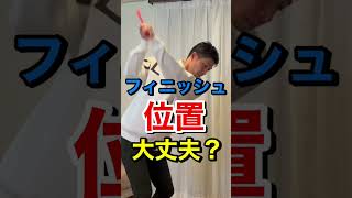 フィニッシュでわかる！失敗原因！#shorts