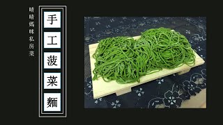 手工菠菜麵 Handmade Spinach Noodles | 晴晴媽咪私房菜 【Eng Sub】