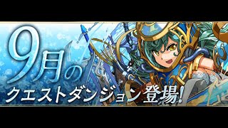 【パズドラ】9月のクエストダンジョン チャレンジダンジョンLV.9【イャンクックで楽々攻略】