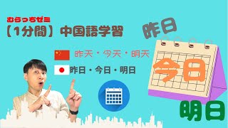 【1分間】中国語学習　昨日・今日・明日 #Shorts