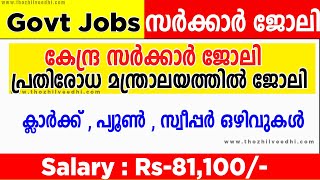 പ്രതിരോധ മന്ത്രാലയത്തില്‍ അവസരം ക്ലാര്‍ക്ക് , പ്യൂണ്‍ , സ്വീപ്പര്‍ ഒഴിവുകള്‍