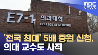 '전국 최대' 5배 증원 신청, 의대 교수도 사직 (2024.03.05/뉴스데스크/MBC충북)