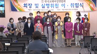 [CBS 뉴스] 한국교회여성연합회 신임회장에 원계순