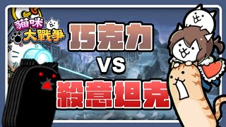 【娛樂/攻略】巧克力 VS 殺意坦克 | 盾牌的殺意 Lv.MAX | 貓咪大戰爭 にゃんこ大戦争