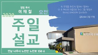 [노안서광교회] 20200705 오전설교