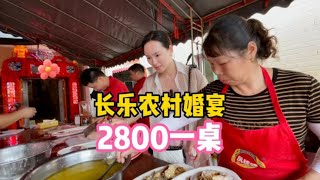 福建福州，长乐农村结婚2800元酒席，16道菜个个硬，现场帮忙50人