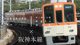 【鉄道PV】〜阪神本線を走る車両たち〜