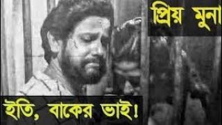 প্রিয় মুনা কেমন আছো || prio mona kemon aso ite bakar vai